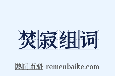 焚寂组词是什么意思的图片